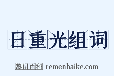 日重光组词是什么意思的图片